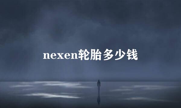 nexen轮胎多少钱