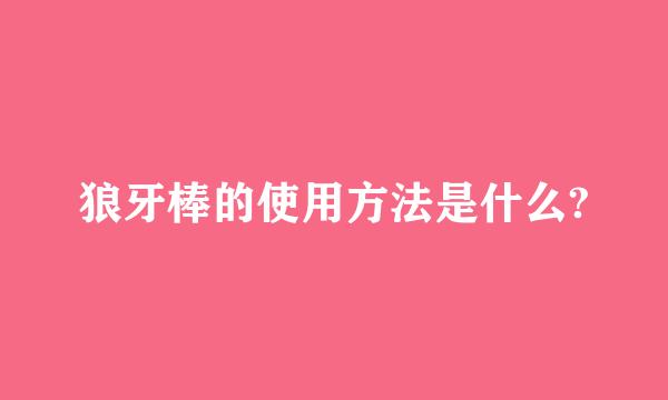 狼牙棒的使用方法是什么?