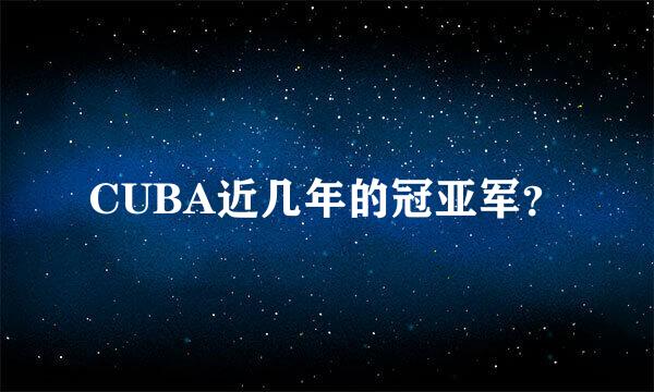 CUBA近几年的冠亚军？