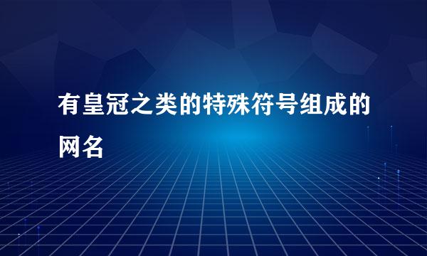 有皇冠之类的特殊符号组成的网名