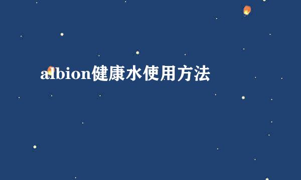 albion健康水使用方法