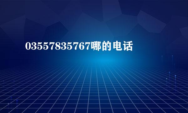 03557835767哪的电话