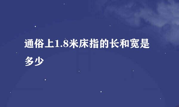 通俗上1.8米床指的长和宽是多少