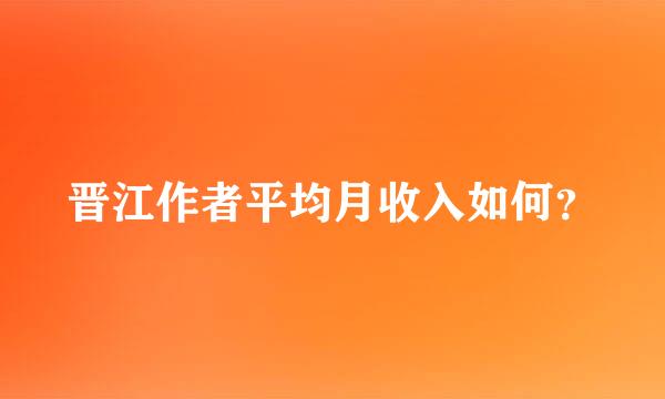 晋江作者平均月收入如何？