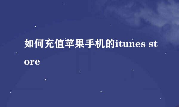 如何充值苹果手机的itunes store