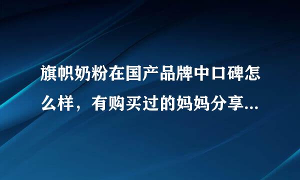 旗帜奶粉在国产品牌中口碑怎么样，有购买过的妈妈分享一下吗？