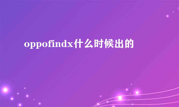 oppofindx什么时候出的