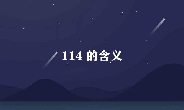 114 的含义