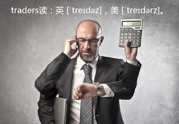 traders是什么意思