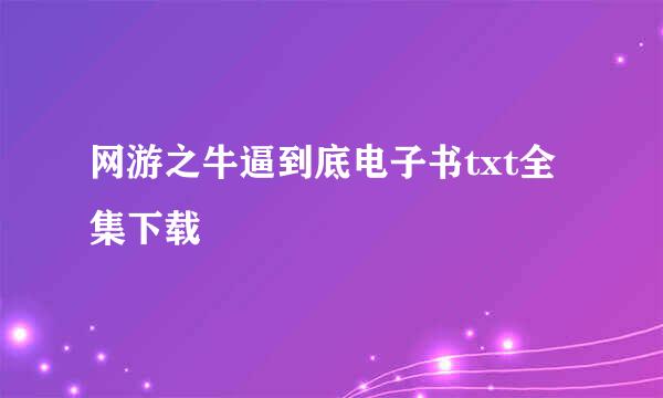 网游之牛逼到底电子书txt全集下载