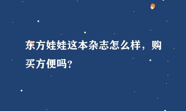 东方娃娃这本杂志怎么样，购买方便吗？