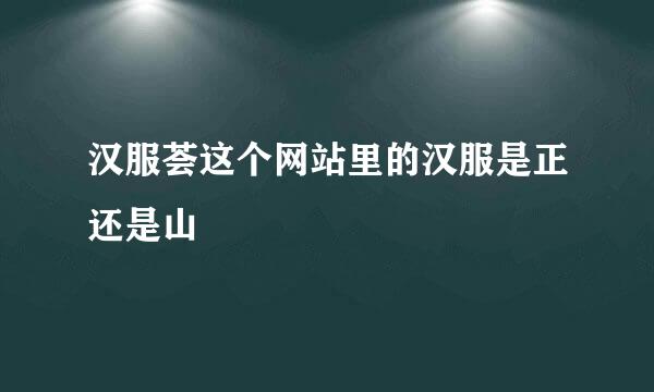 汉服荟这个网站里的汉服是正还是山