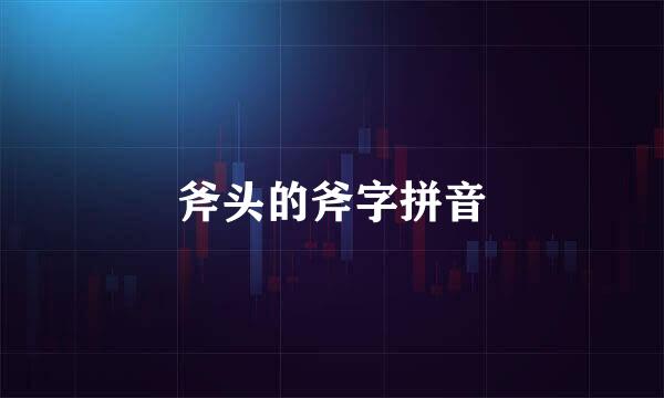 斧头的斧字拼音