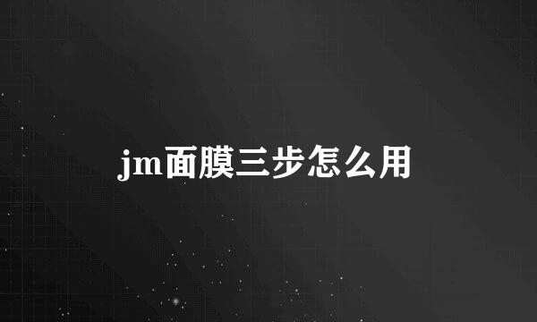 jm面膜三步怎么用