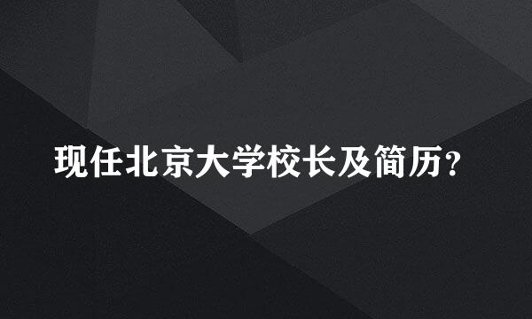 现任北京大学校长及简历？