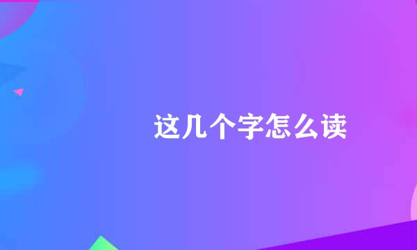 犇羴鱻这几个字怎么读