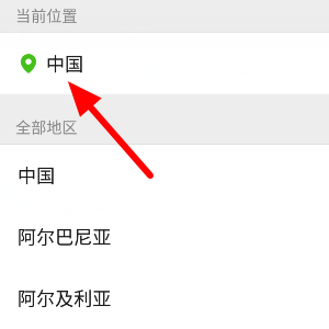 微信地区设置怎么让他只显示中国？
