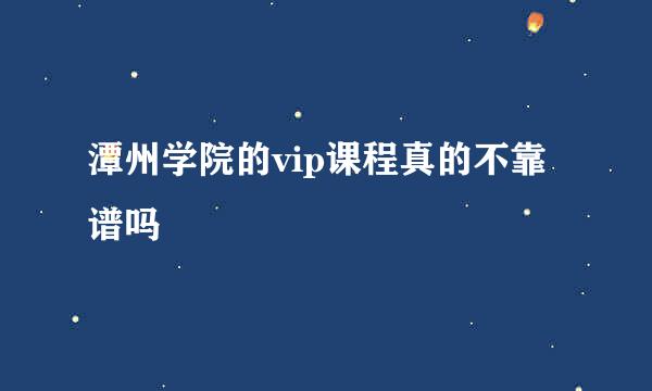 潭州学院的vip课程真的不靠谱吗