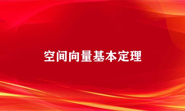 空间向量基本定理