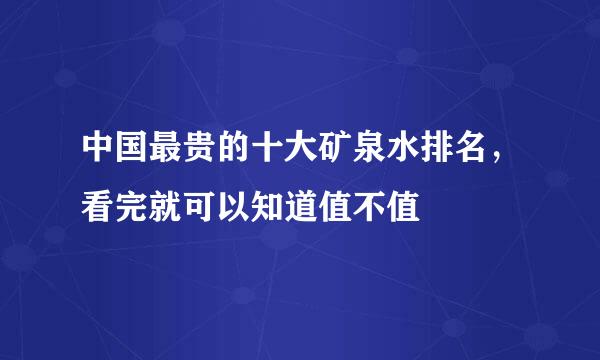 中国最贵的十大矿泉水排名，看完就可以知道值不值