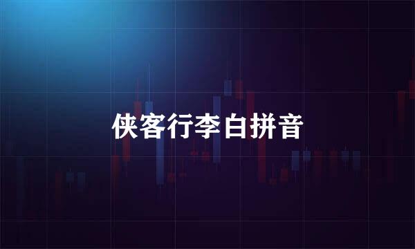 侠客行李白拼音