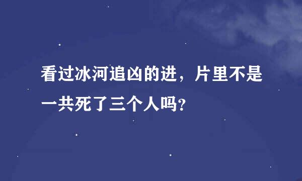 看过冰河追凶的进，片里不是一共死了三个人吗？