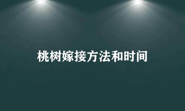 桃树嫁接方法和时间