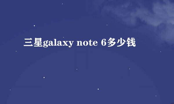 三星galaxy note 6多少钱