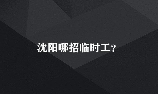 沈阳哪招临时工？