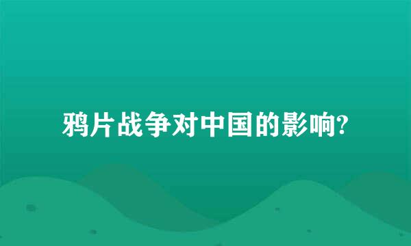 鸦片战争对中国的影响?