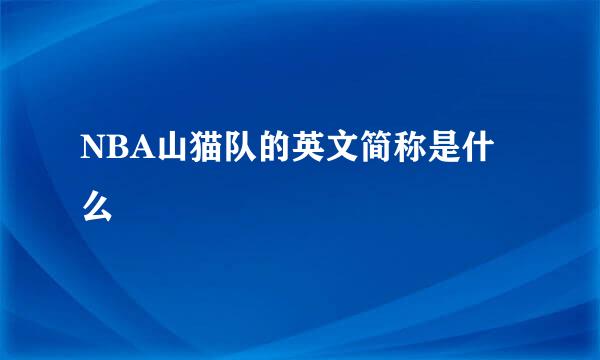 NBA山猫队的英文简称是什么