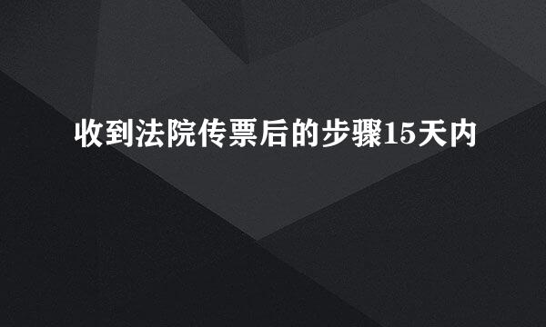 收到法院传票后的步骤15天内