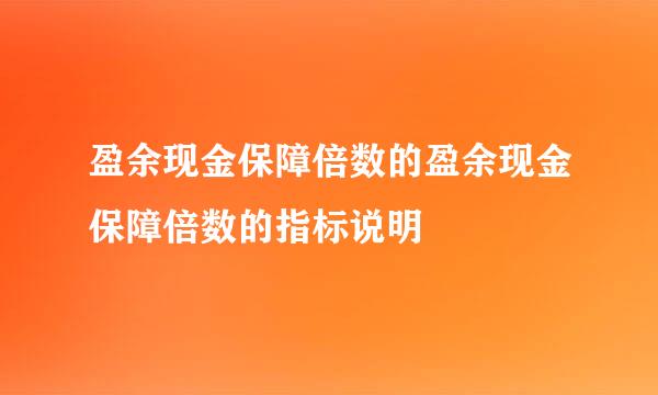 盈余现金保障倍数的盈余现金保障倍数的指标说明