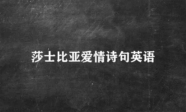 莎士比亚爱情诗句英语