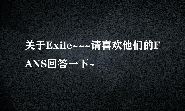 关于Exile~~~请喜欢他们的FANS回答一下~