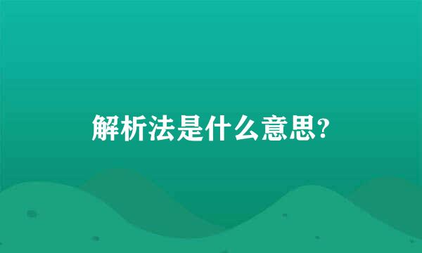 解析法是什么意思?