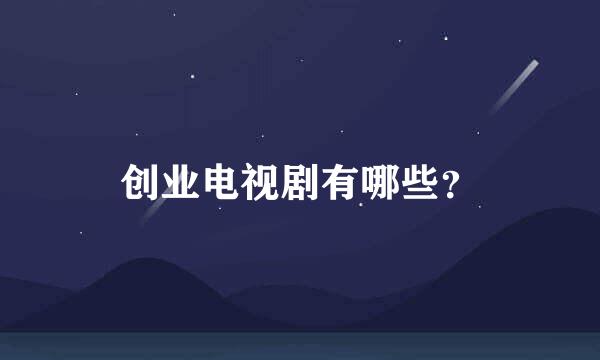 创业电视剧有哪些？