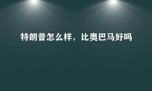 特朗普怎么样，比奥巴马好吗