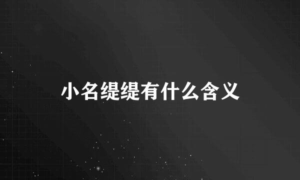 小名缇缇有什么含义