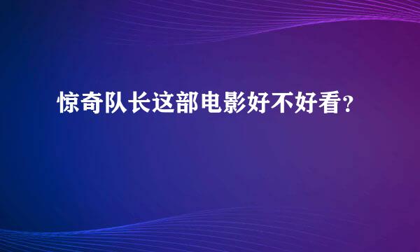 惊奇队长这部电影好不好看？