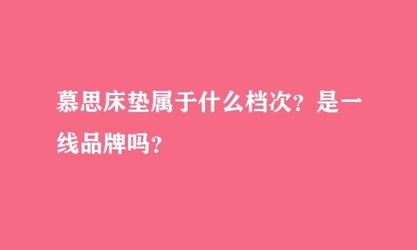 慕思床垫属于什么档次？是一线品牌吗？