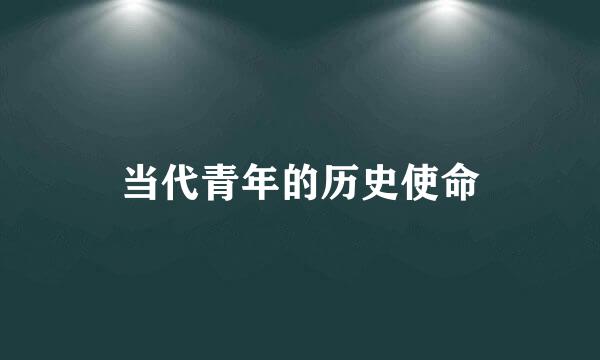 当代青年的历史使命