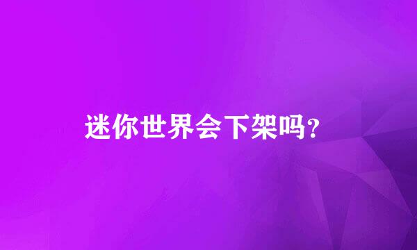 迷你世界会下架吗？