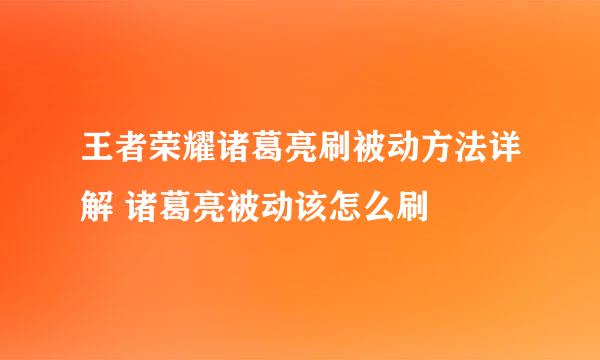 王者荣耀诸葛亮刷被动方法详解 诸葛亮被动该怎么刷