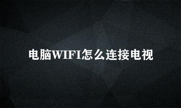 电脑WIFI怎么连接电视