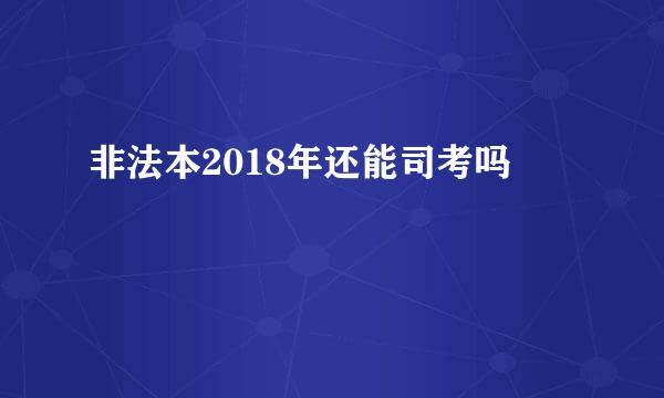 非法本2018年还能司考吗