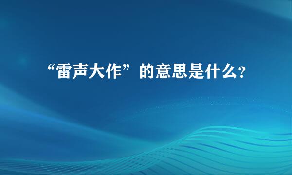 “雷声大作”的意思是什么？