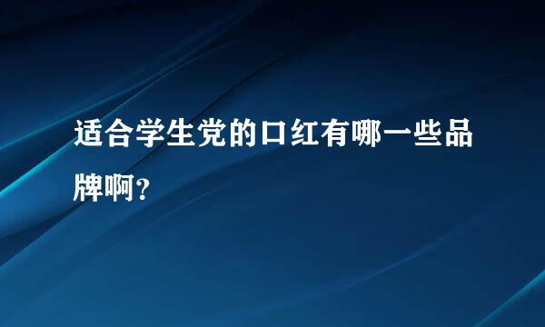 适合学生党的口红有哪一些品牌啊？