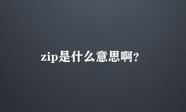 zip是什么意思啊？