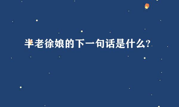 半老徐娘的下一句话是什么?